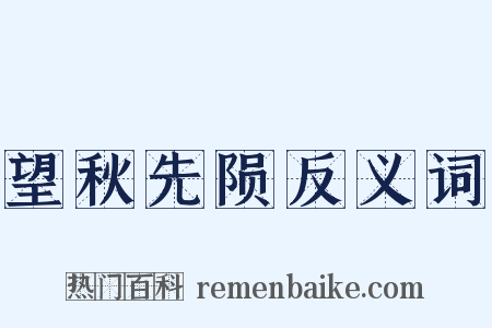 望秋先陨反义词是什么意思的图片